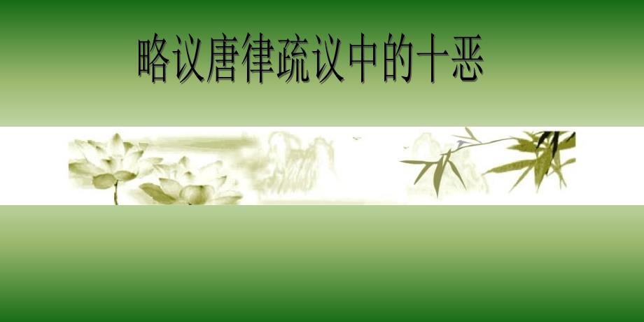 法制史十恶课件_第1页