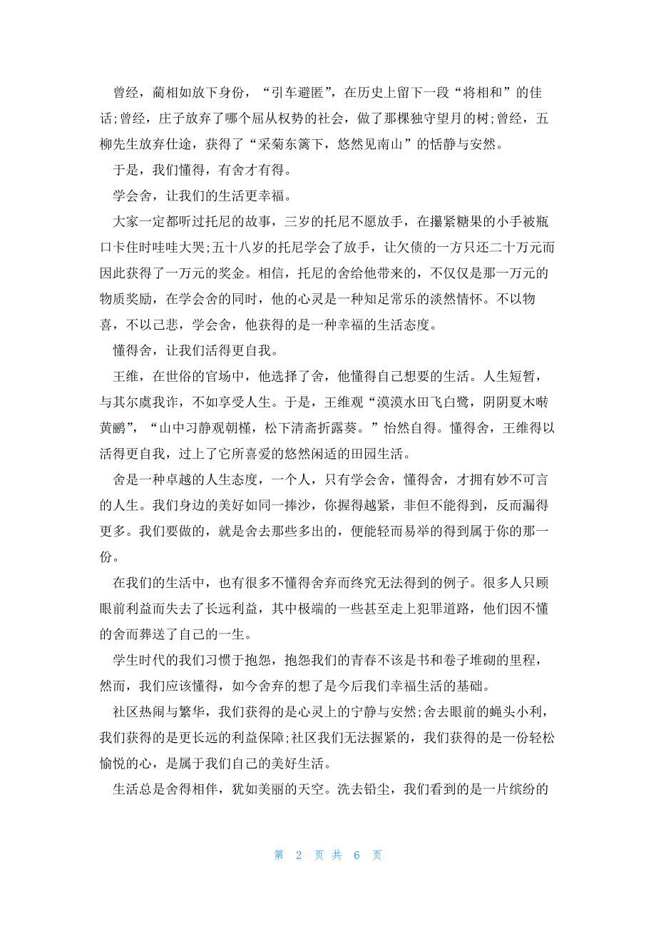 2022年最新的舍得高中议论文作文700字_第2页