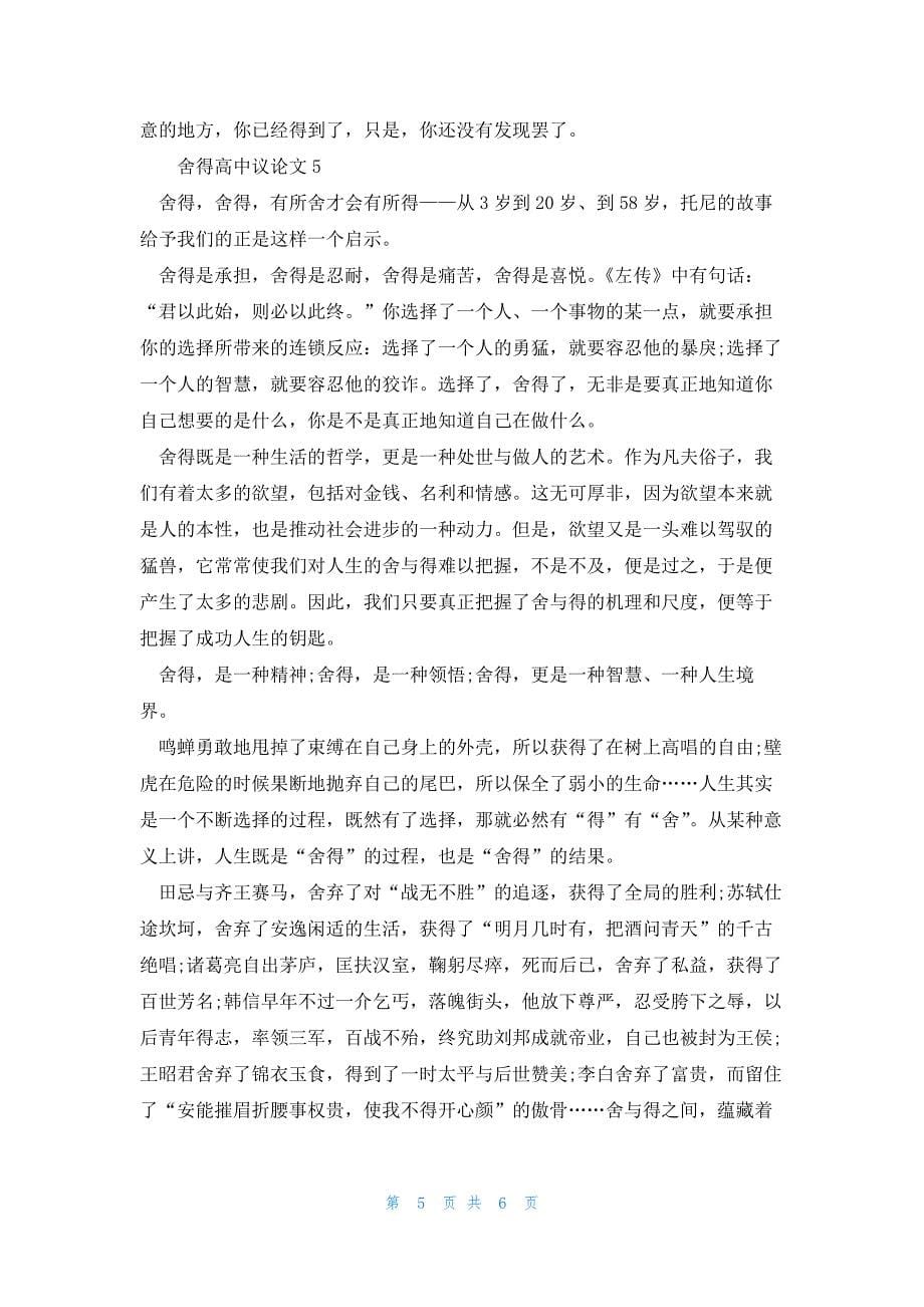 2022年最新的舍得高中议论文作文700字_第5页