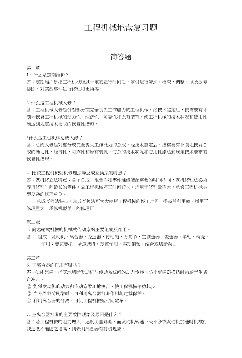 简答题-工程机械底盘复习总结题_第1页