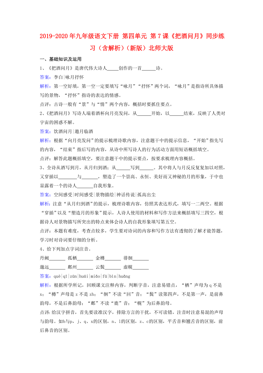 2019-2020年九年级语文下册-第四单元-第7课《把酒问月》同步练习(含解析)(新版)北师大版_第1页