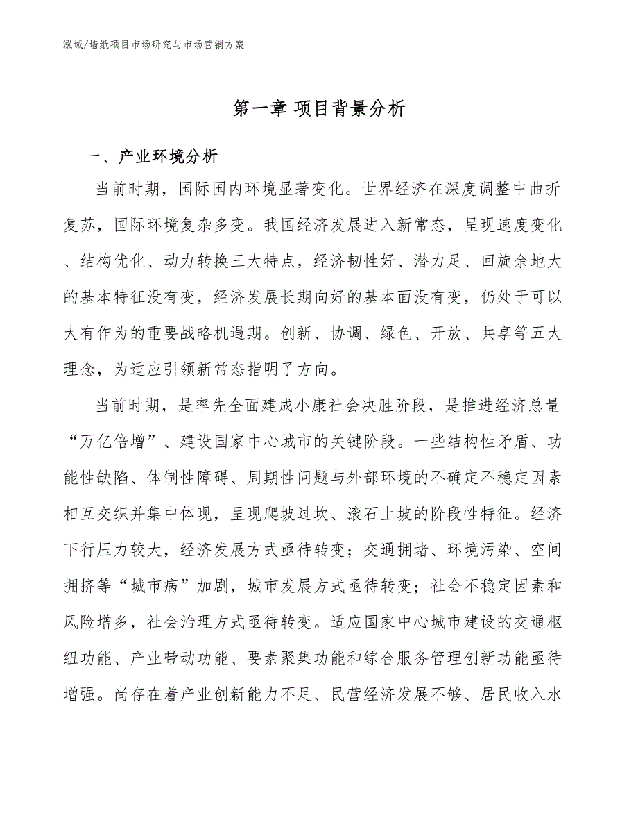 墙纸项目市场研究与市场营销_范文_第3页