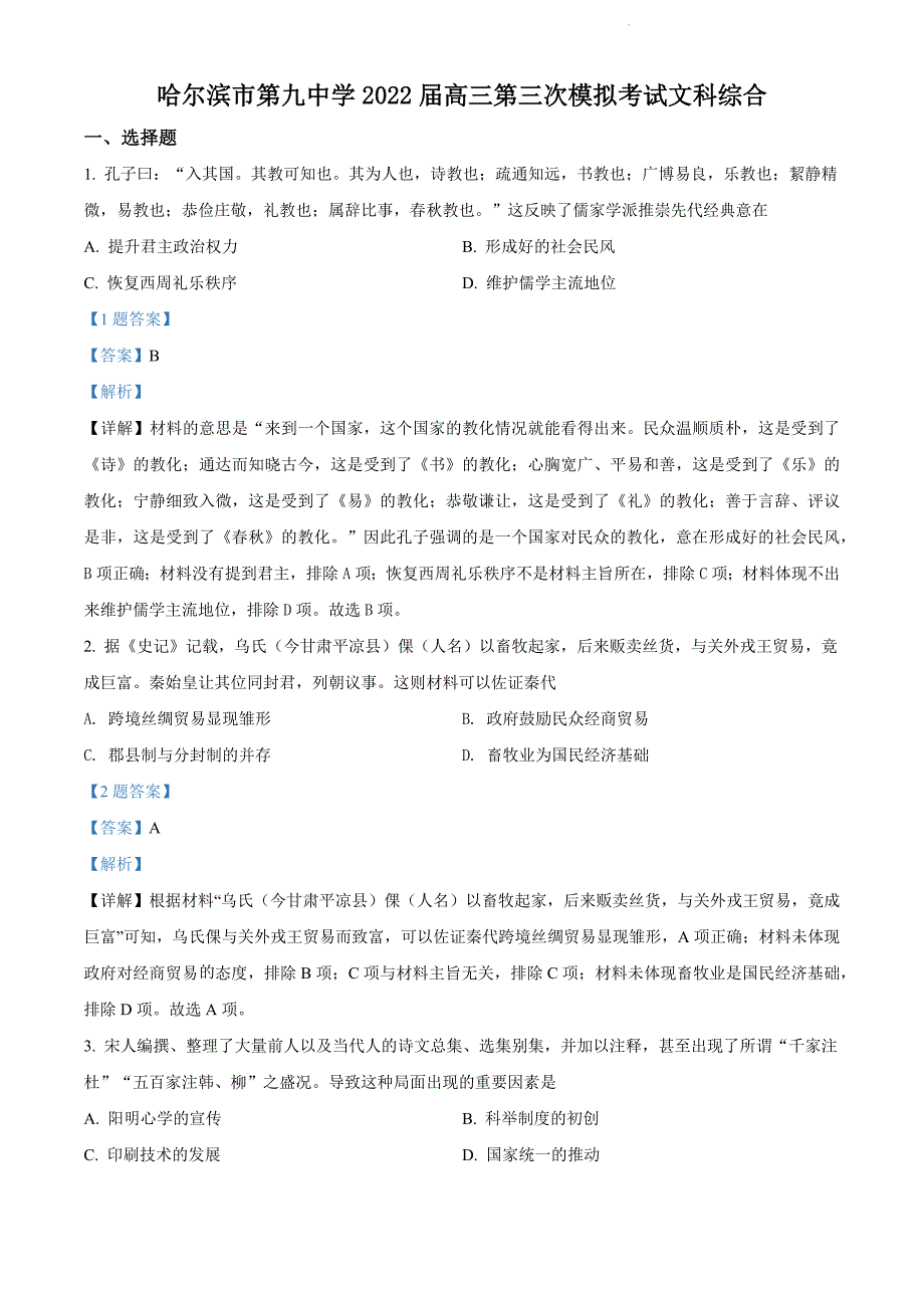 黑龙江省哈尔滨市第九中学2022届高三三模历史试题（解析版）_第1页