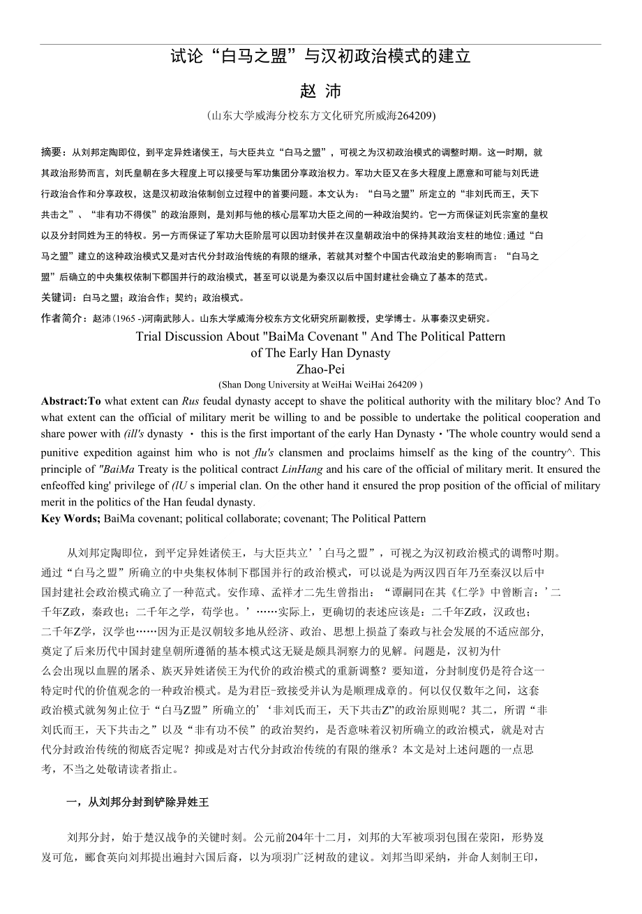 试论&#039;白马之盟&#039;与汉初政治模式的建立_第1页