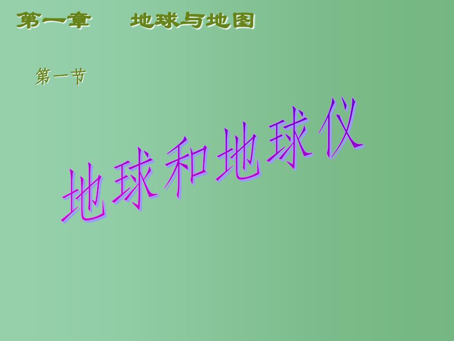 七年级地理上册-第一章-第一节-地球和地球仪课件-(新版)新人教版_第1页
