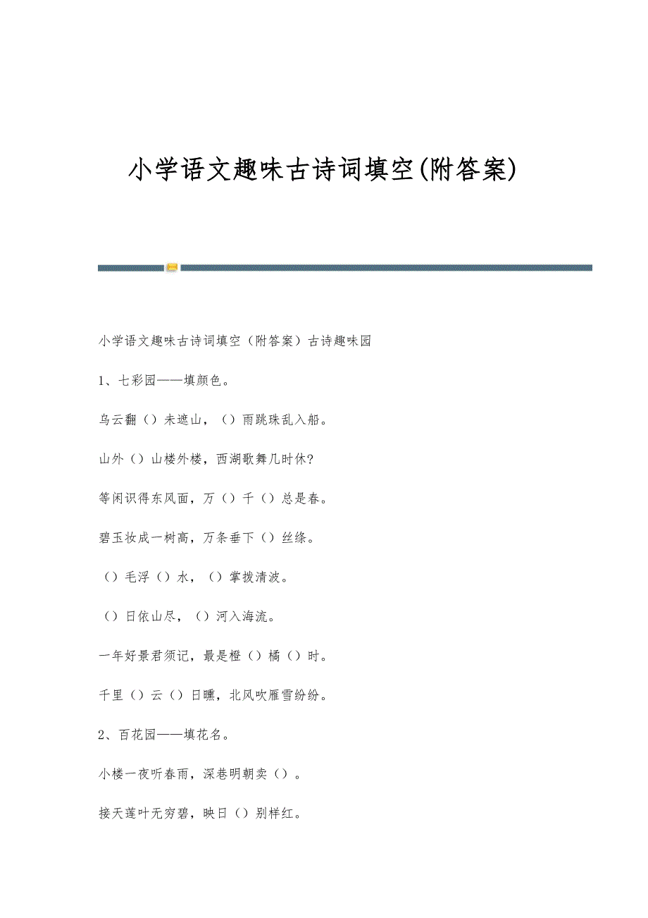 小学语文趣味古诗词填空(附答案)_第1页