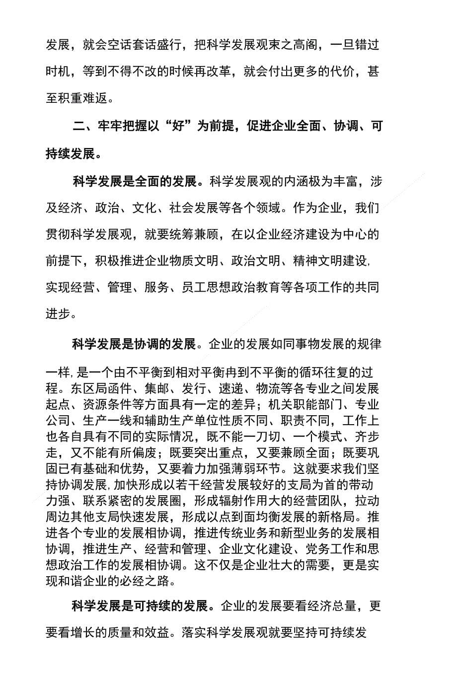 深入学习实践科学发展观 - 北京邮政党建网_第5页