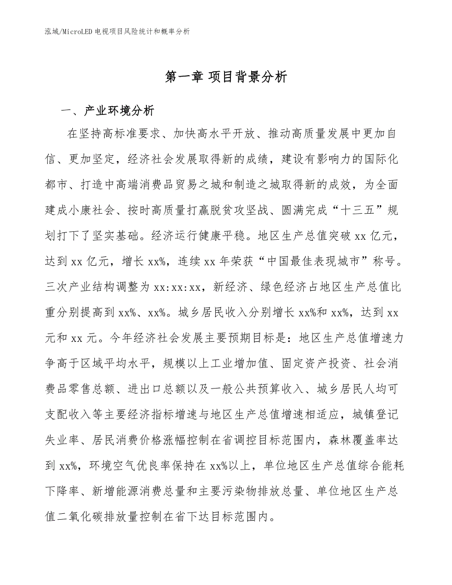 MicroLED电视项目风险统计和概率分析【参考】_第3页