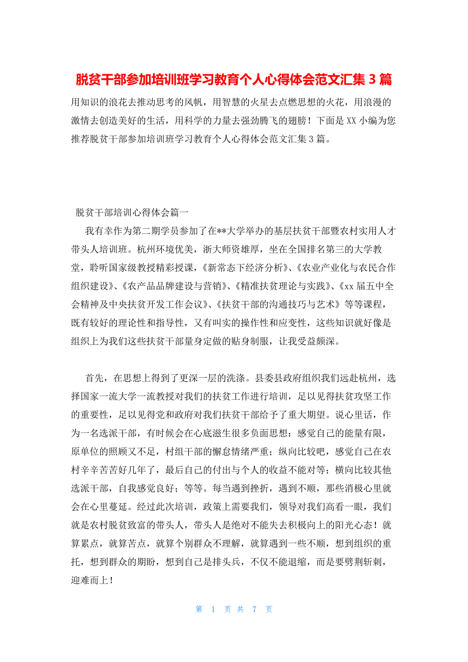 2022年最新的脱贫干部参加培训班学习教育个人心得体会范文汇集3篇_第1页