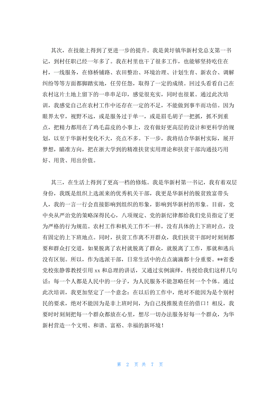 2022年最新的脱贫干部参加培训班学习教育个人心得体会范文汇集3篇_第2页