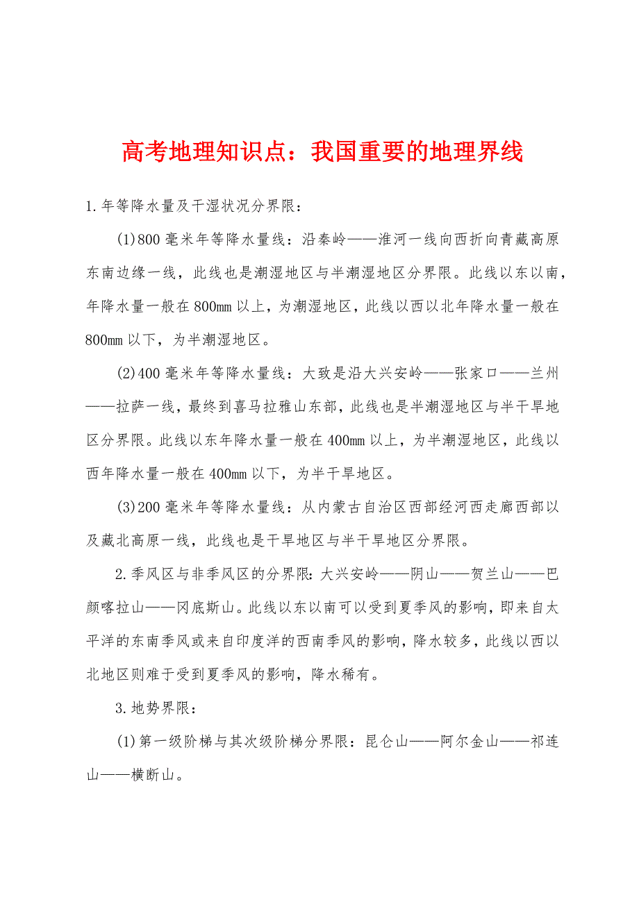高考地理知识点：我国重要的地理界线_第1页