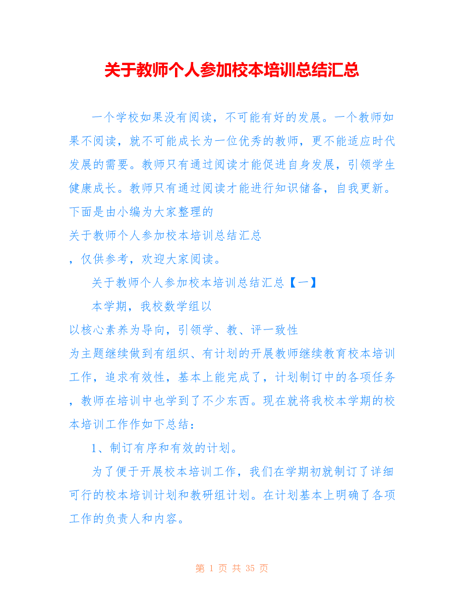 关于教师个人参加校本培训总结汇总_第1页