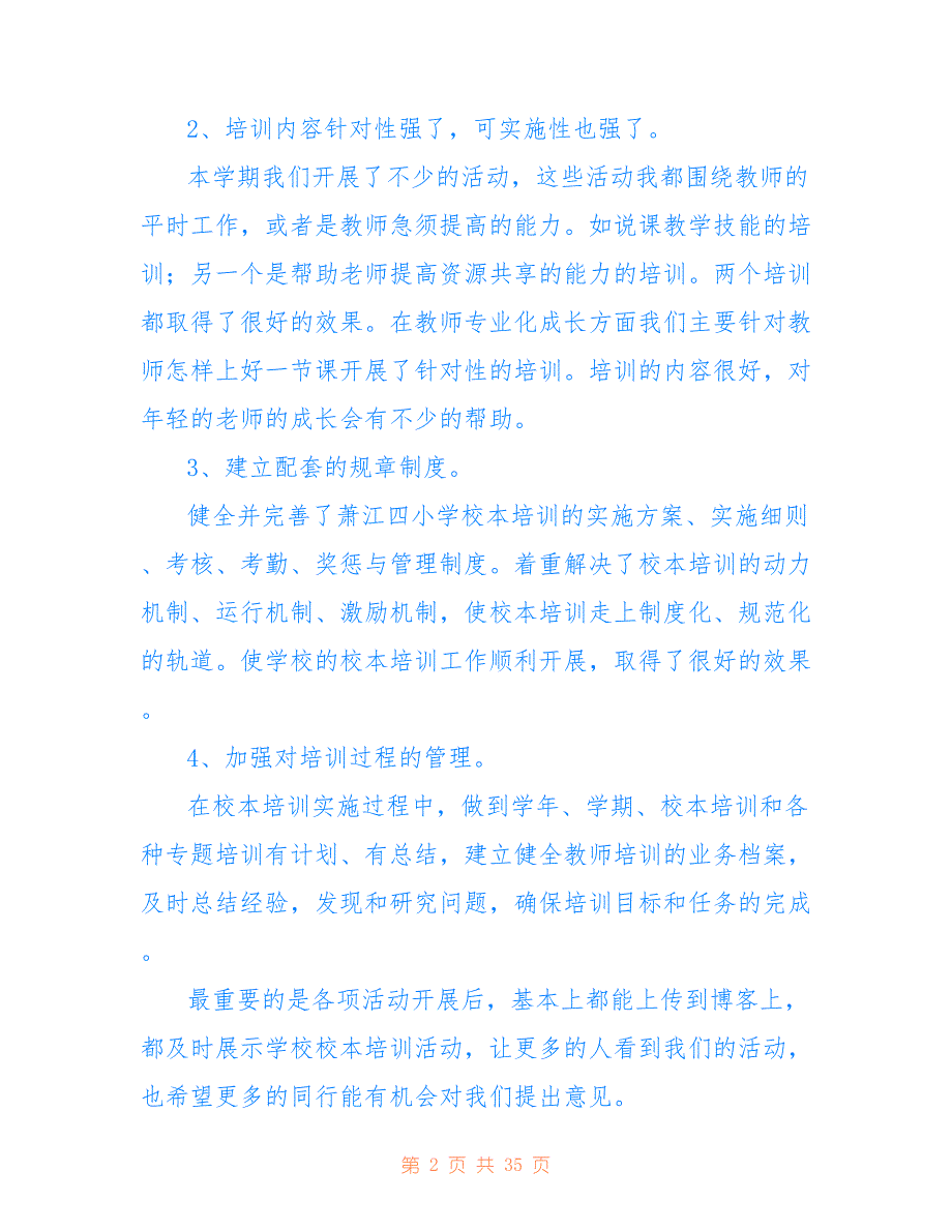 关于教师个人参加校本培训总结汇总_第2页