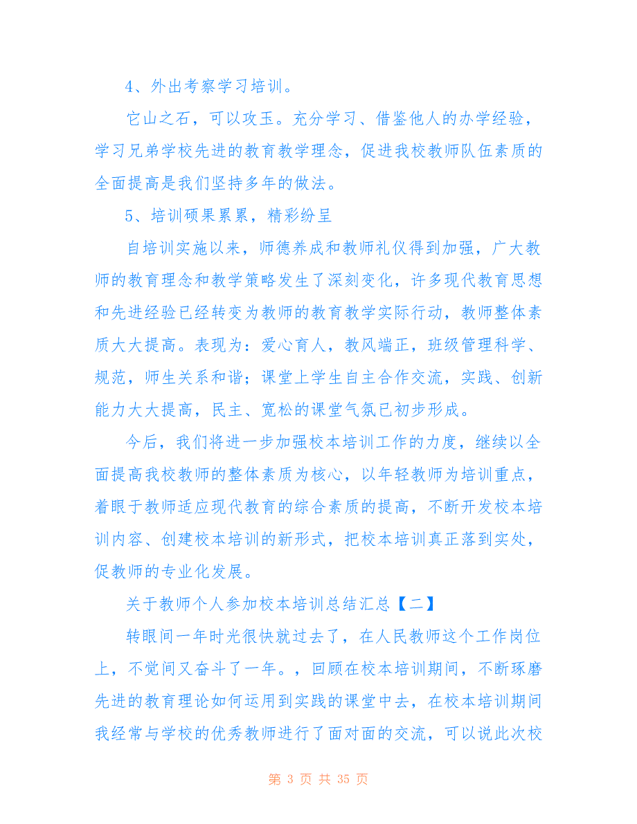 关于教师个人参加校本培训总结汇总_第3页