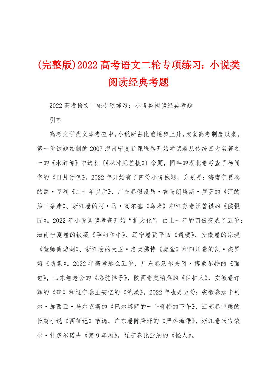 (完整版)2022高考语文二轮专项练习：小说类阅读经典考题_第1页