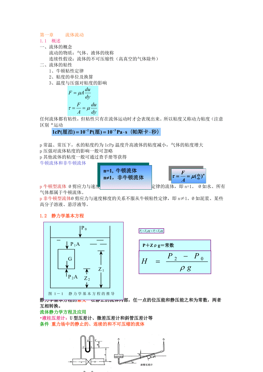大学科目《化工原理》全章节讲义_第1页
