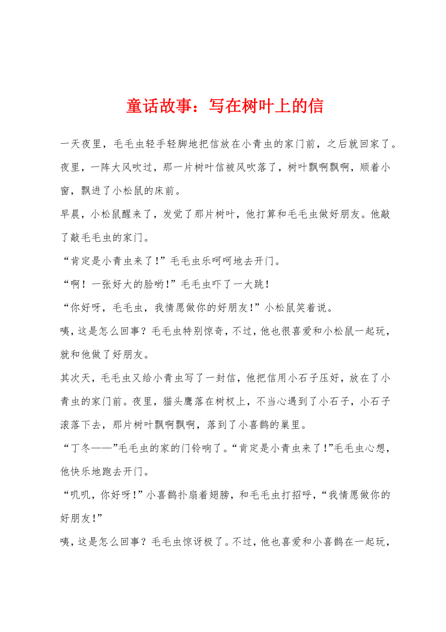 童话故事：写在树叶上的信_第1页