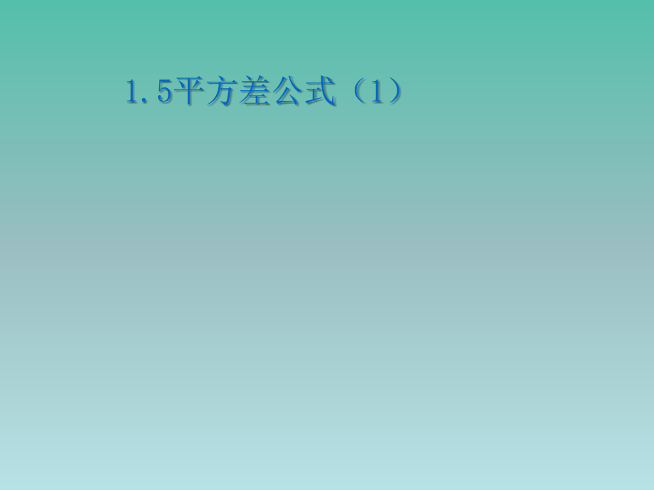 七年级数学下册-1.5-平方差公式课件1-(新版)北师大版_第1页