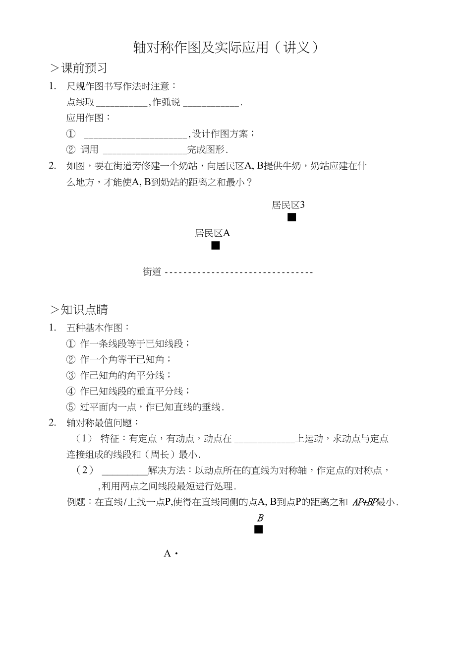 轴对称作图及实际应用（讲义及答案）_第1页