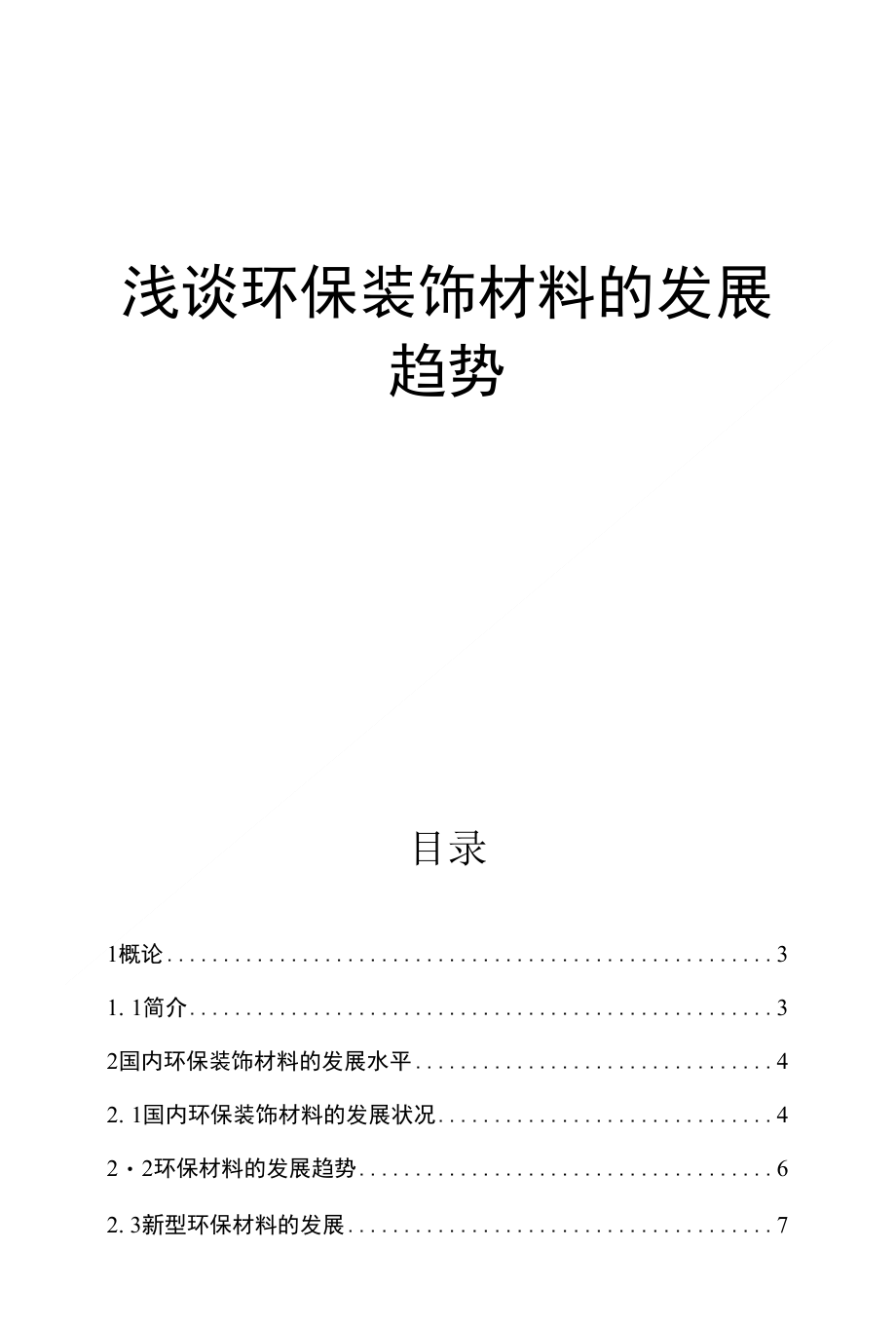 浅谈环保装饰材料的发展趋势·_第1页