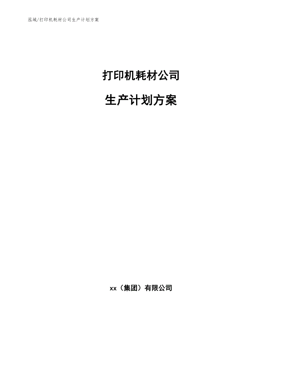 打印机耗材公司生产计划方案_第1页