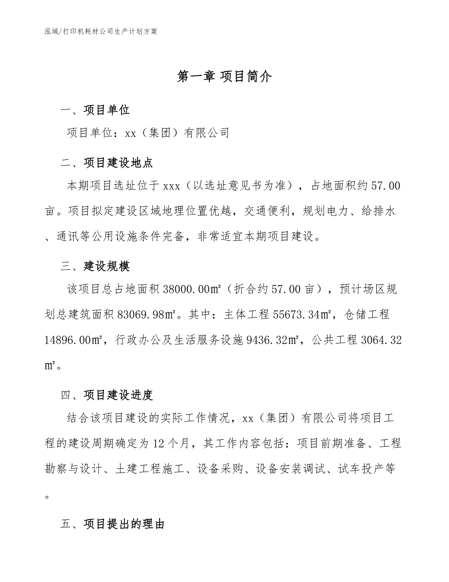 打印机耗材公司生产计划方案_第4页