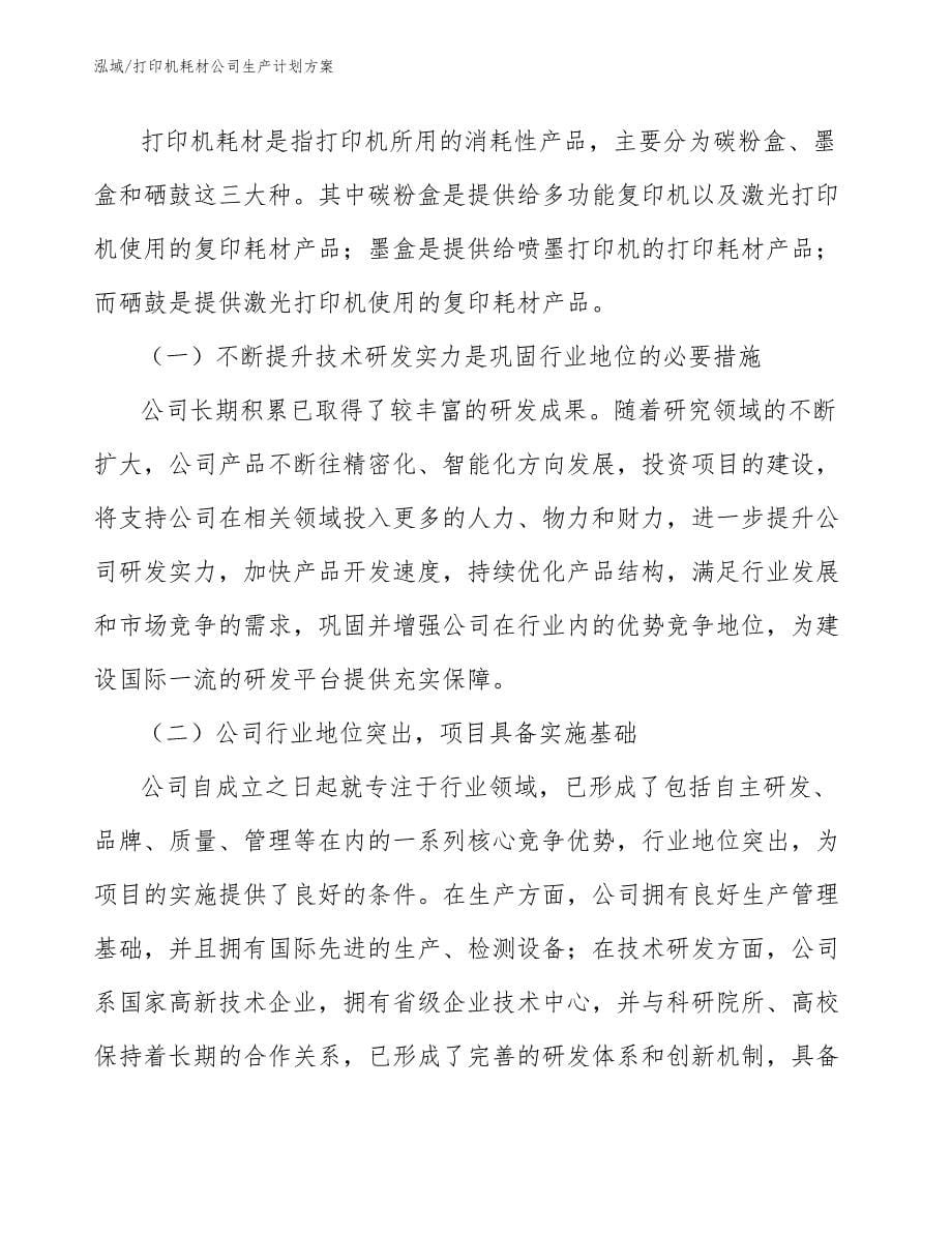 打印机耗材公司生产计划方案_第5页