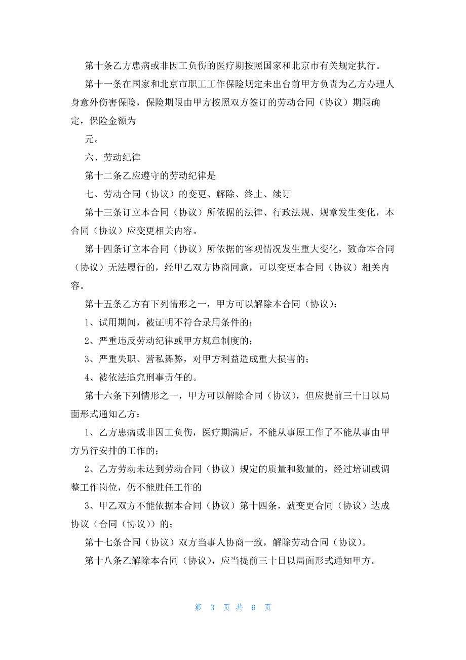 2022年最新的私企雇工劳动合同书（实用合同）_第3页