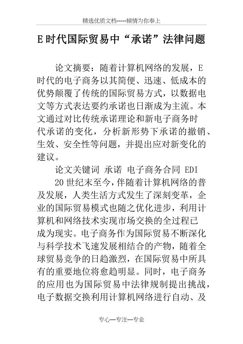 E时代国际贸易中“承诺”法律问题_第1页