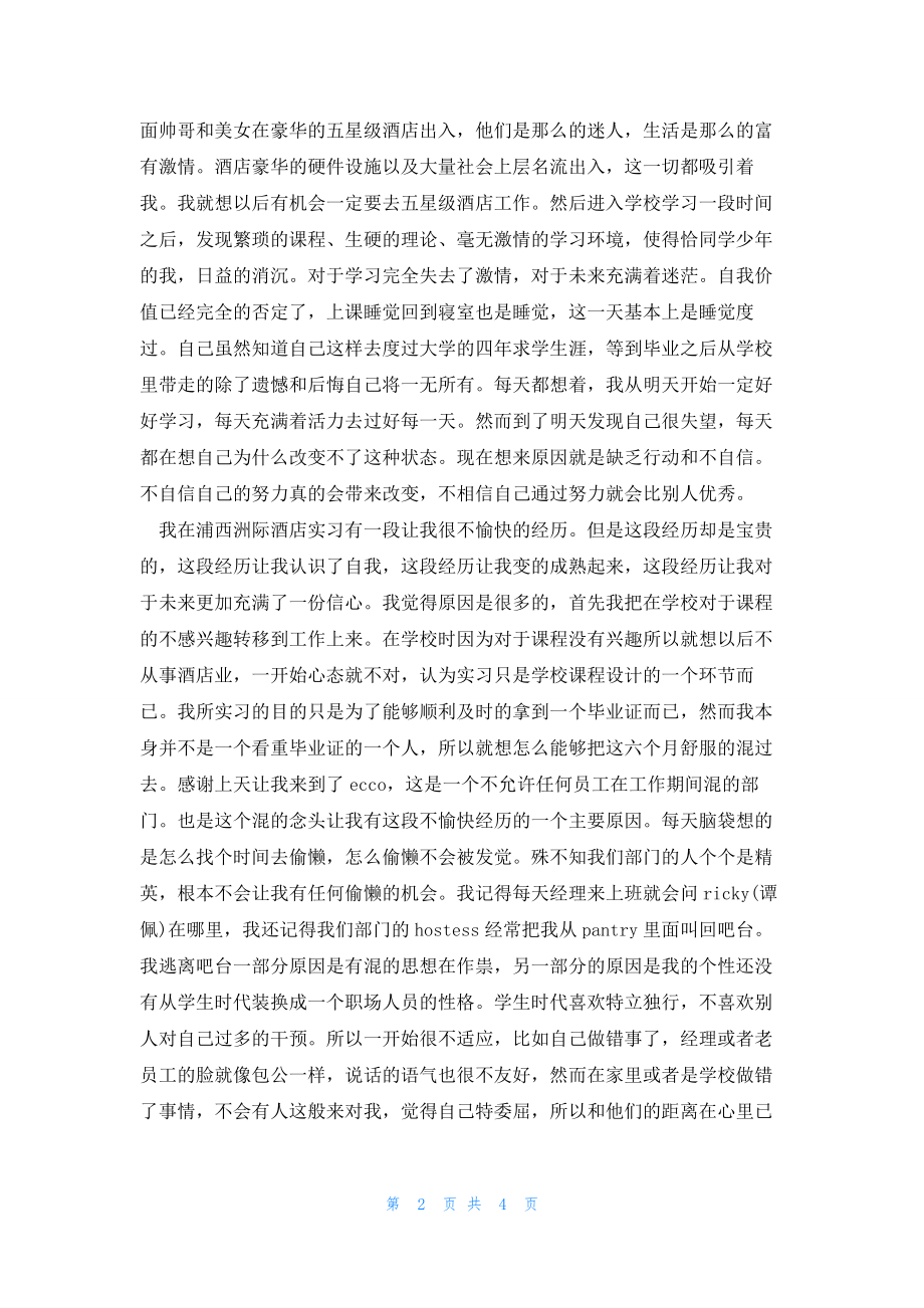 2022年最新的西餐厅实习生实习报告3000字_第2页