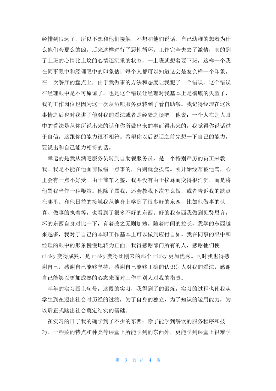 2022年最新的西餐厅实习生实习报告3000字_第3页