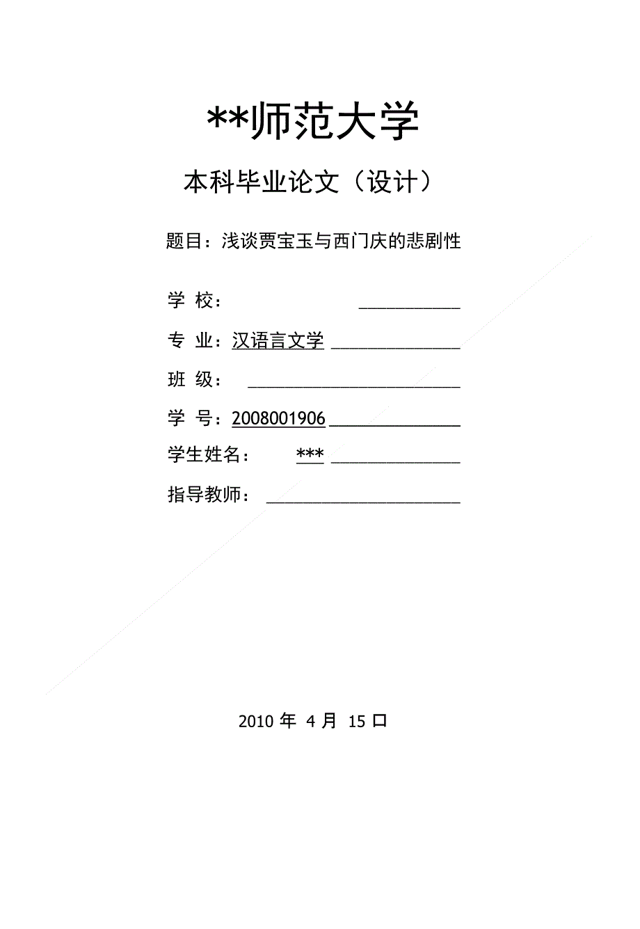 毕业论文（设计）-透过贾宝玉与西门庆命运浅析明清文学_第1页