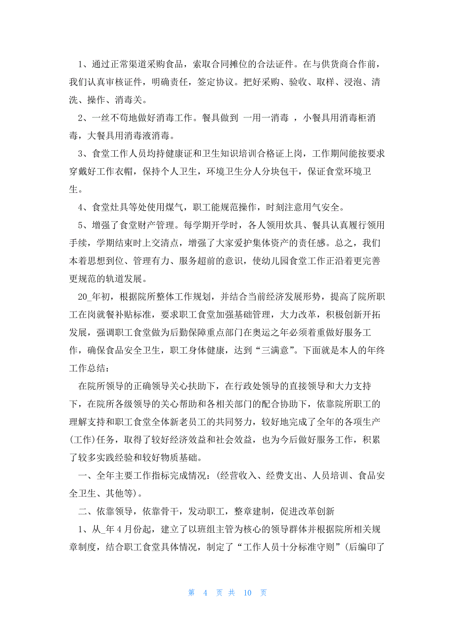 2022年最新的食堂管理个人心得体会1300字5篇_第4页