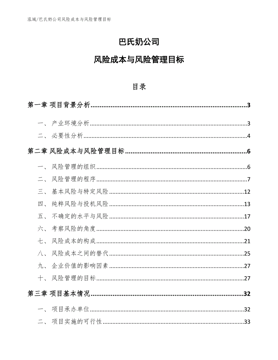 巴氏奶公司风险成本与风险管理目标_参考_第1页