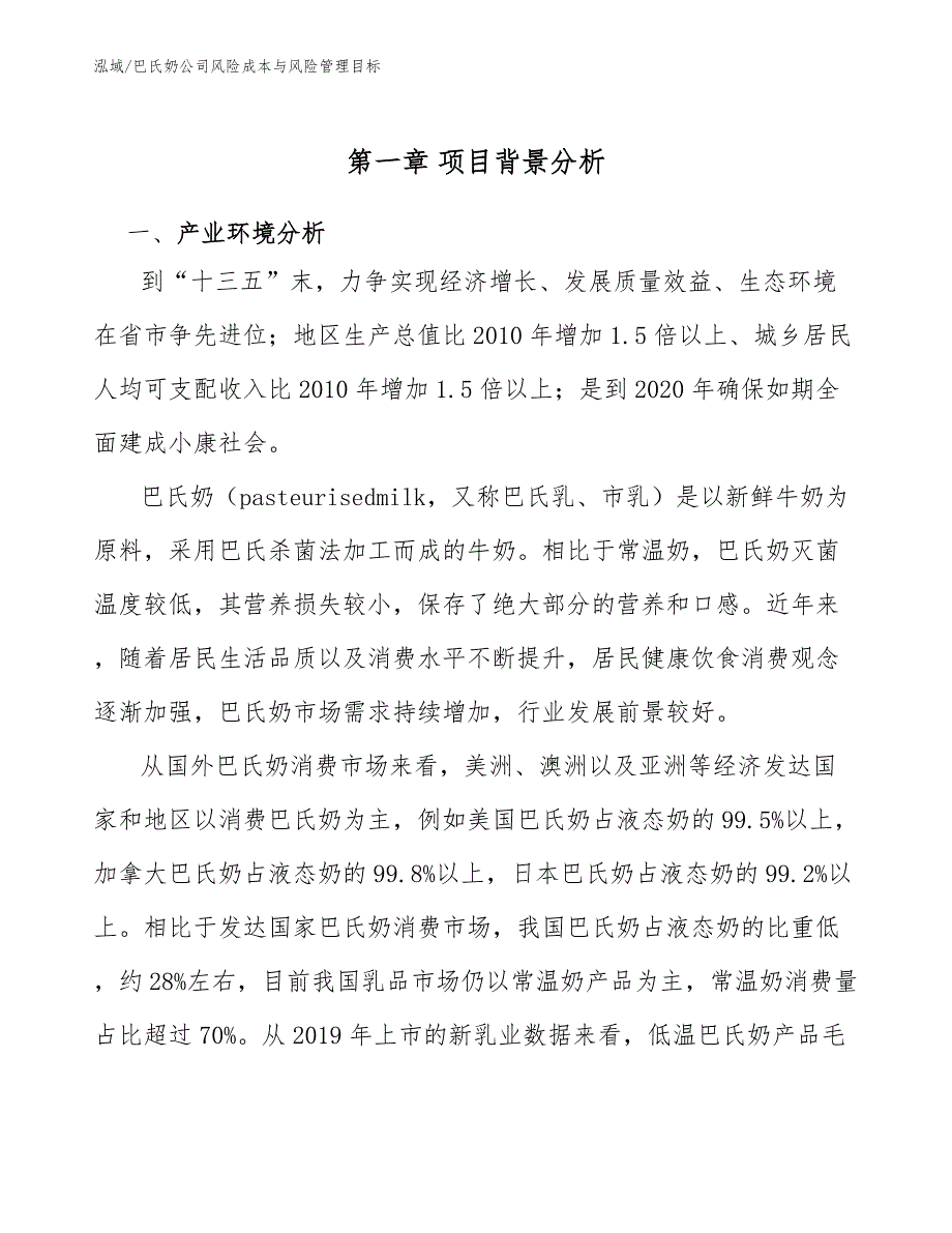 巴氏奶公司风险成本与风险管理目标_参考_第3页