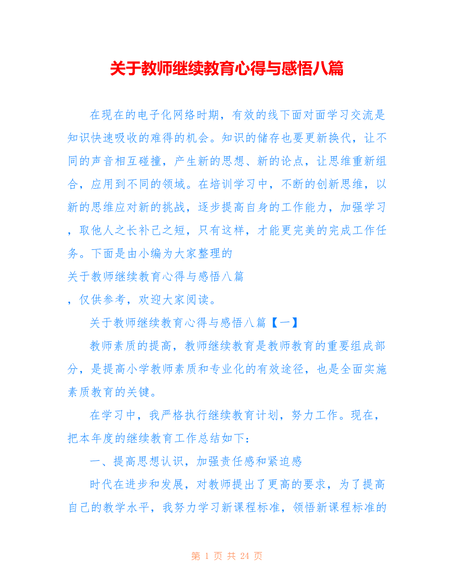 关于教师继续教育心得与感悟八篇_第1页