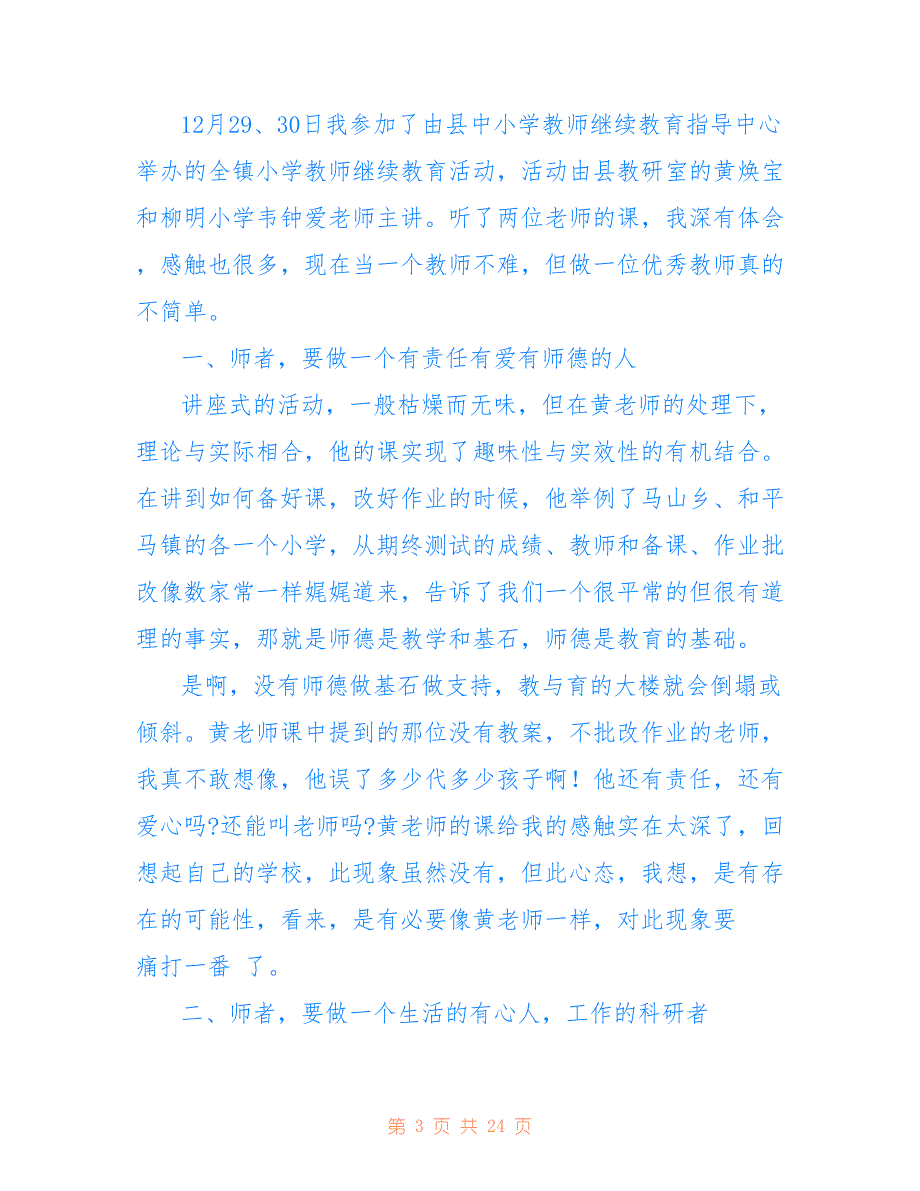 关于教师继续教育心得与感悟八篇_第3页