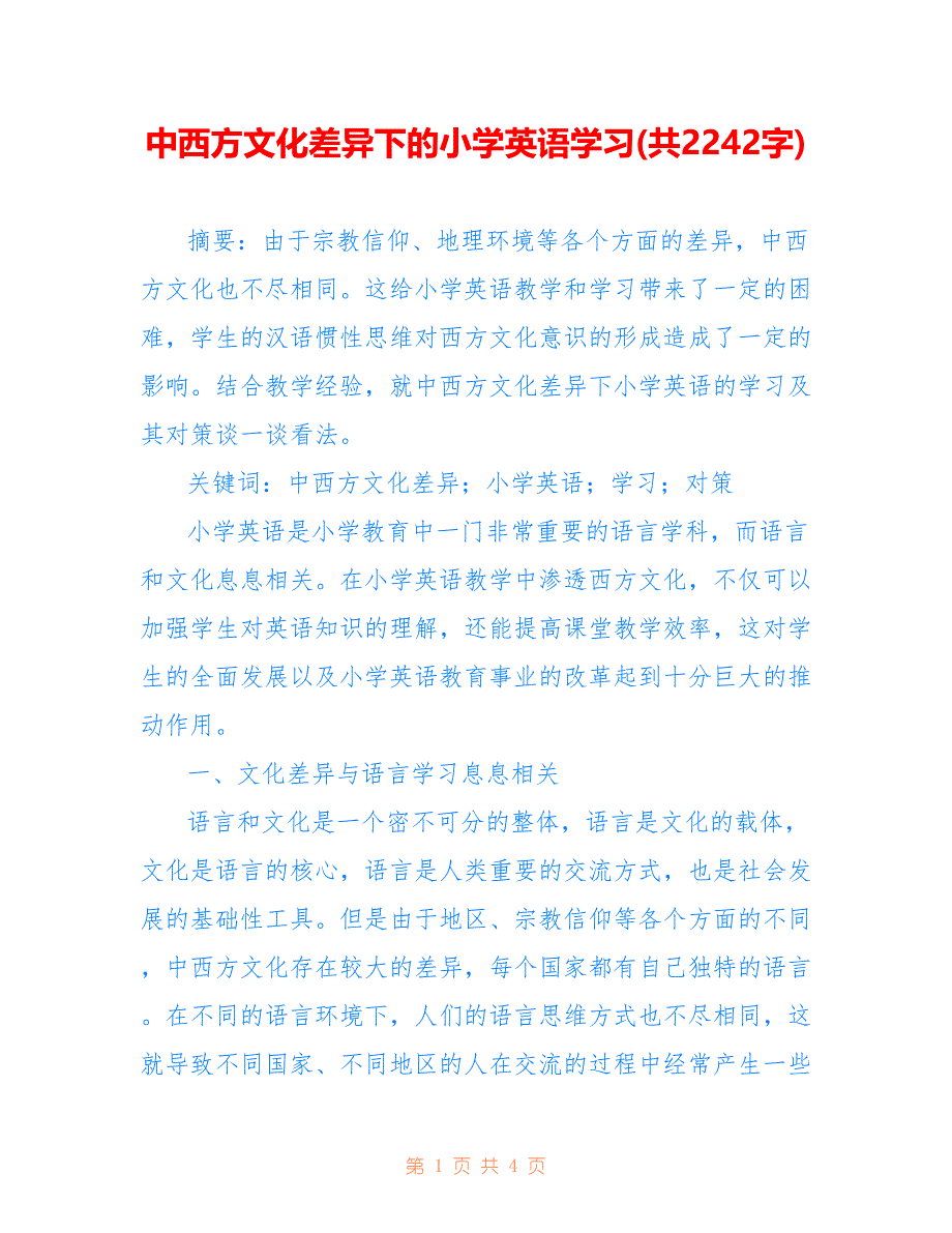 中西方文化差异下的小学英语学习(共2242字)_第1页