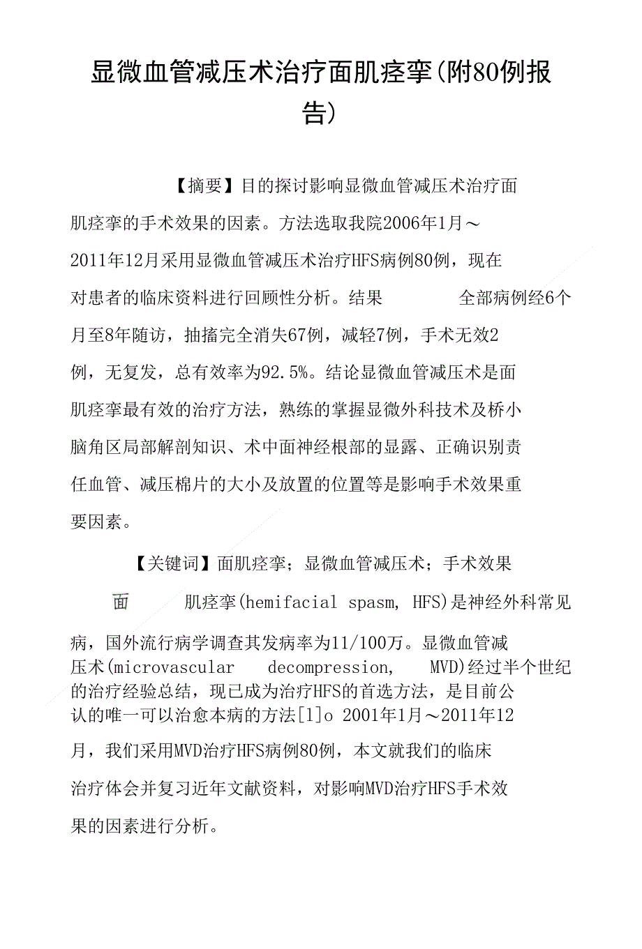 显微血管减压术治疗面肌痉挛(附80例报告)_第1页
