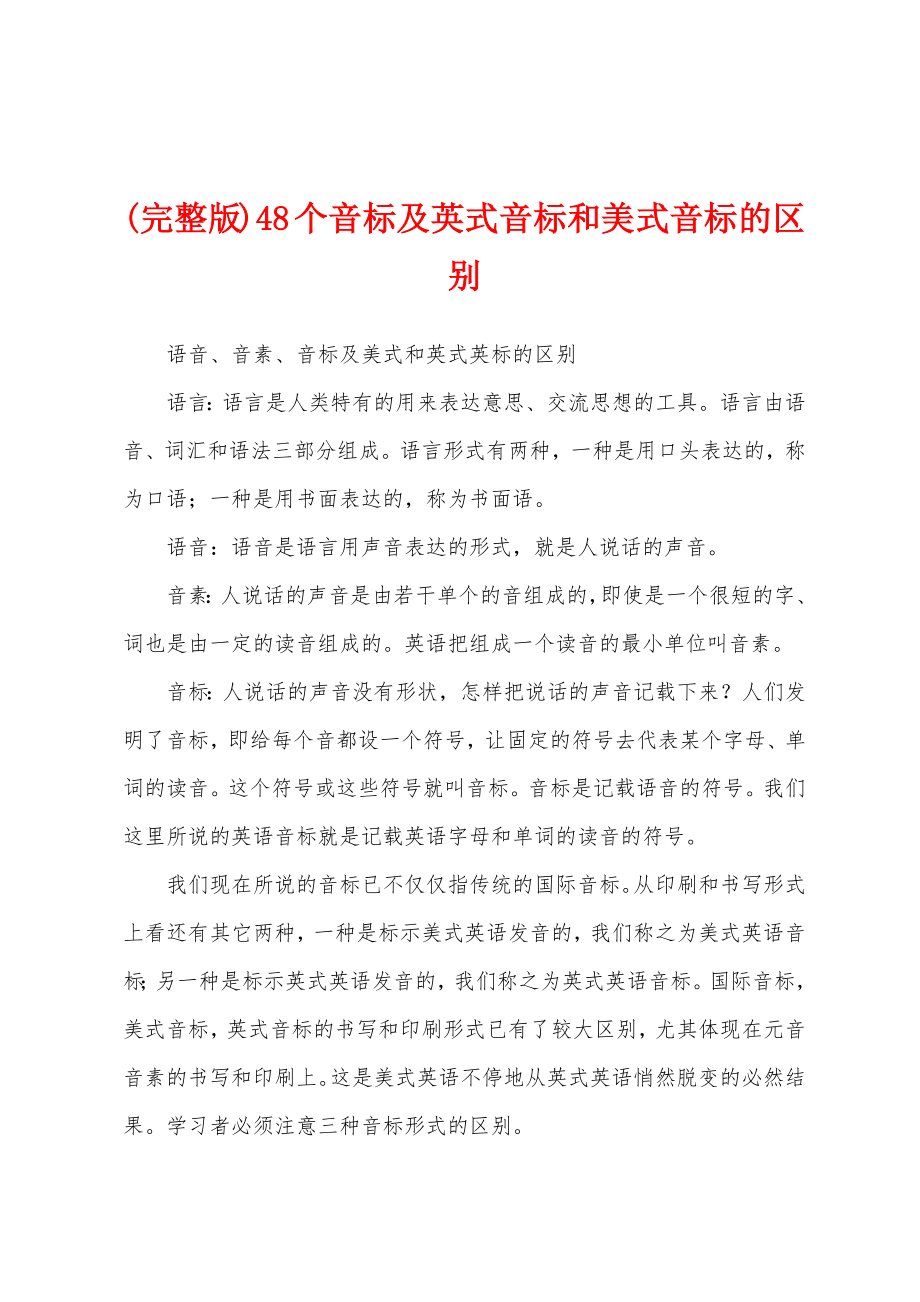 (完整版)48个音标及英式音标和美式音标的区别_第1页