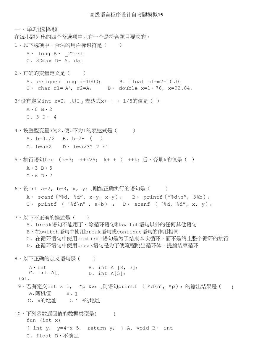 自学考试-高级语言程序设计自考题模拟15_第1页