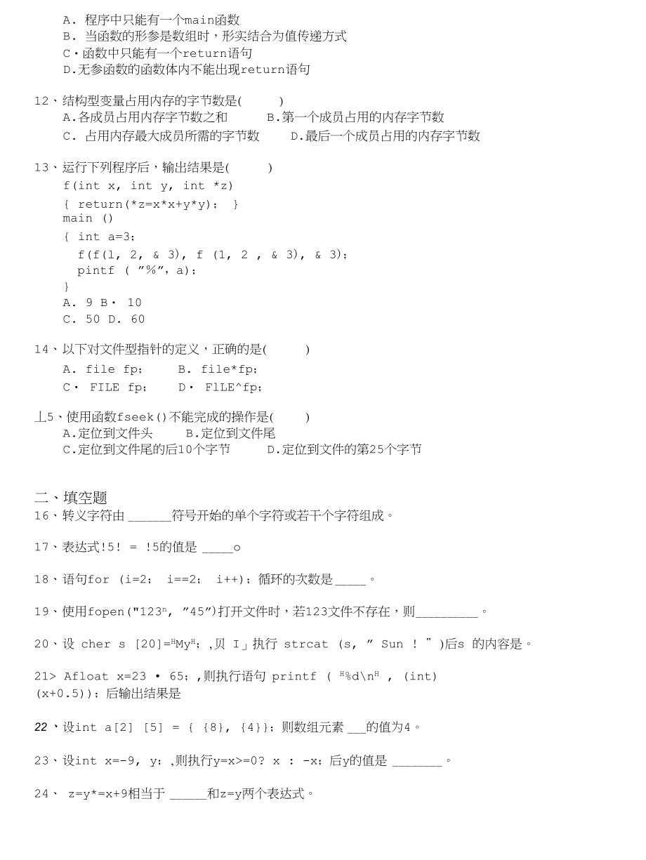 自学考试-高级语言程序设计自考题模拟15_第2页