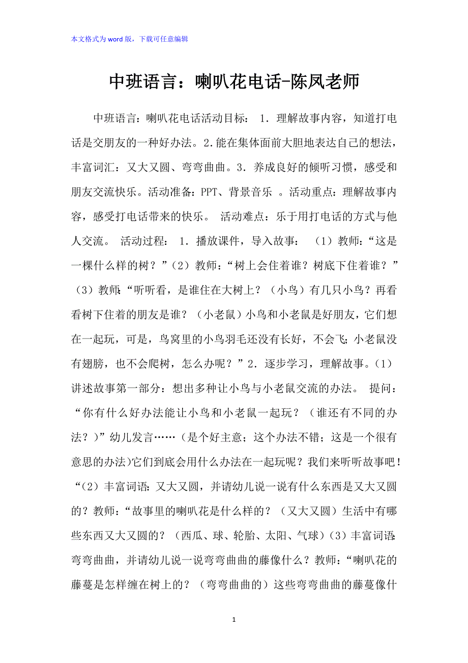 中班语言：《喇叭花电话》教案_第1页