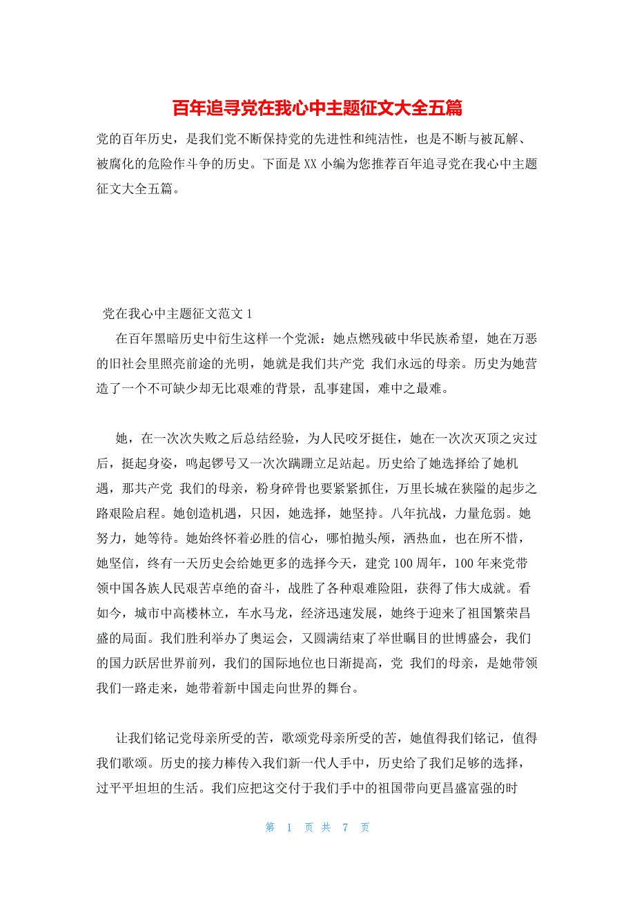 2022年最新的百年追寻党在我心中主题征文大全五篇_第1页