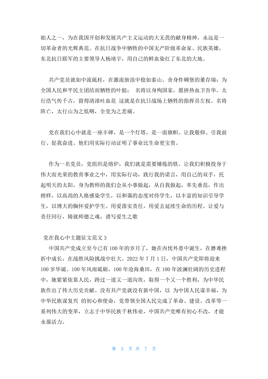 2022年最新的百年追寻党在我心中主题征文大全五篇_第3页