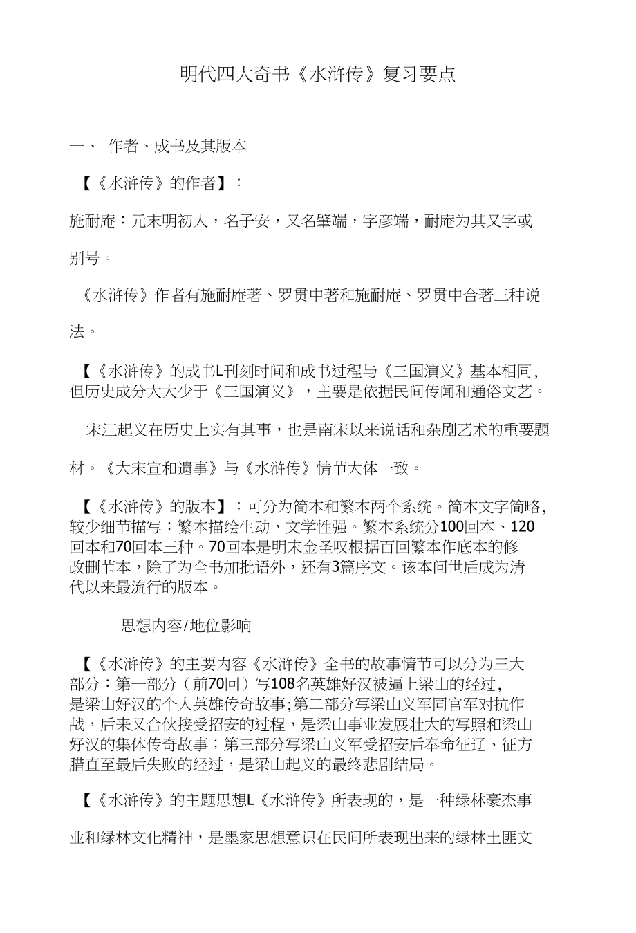 明代四大奇书《水浒传》自考复习要点_第1页
