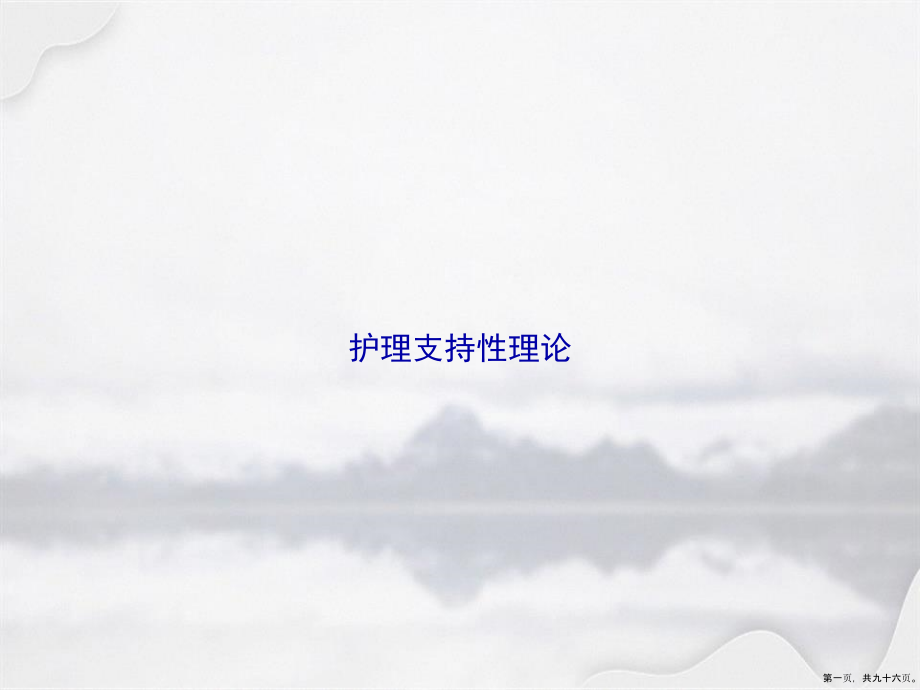 护理支持性理论2讲课文档_第1页
