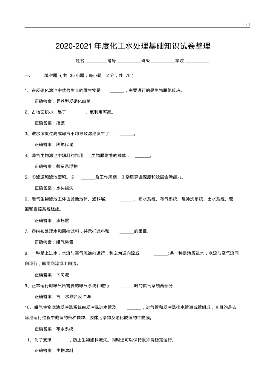 020-2021年度化工水处理基础知识试卷整理6_第1页