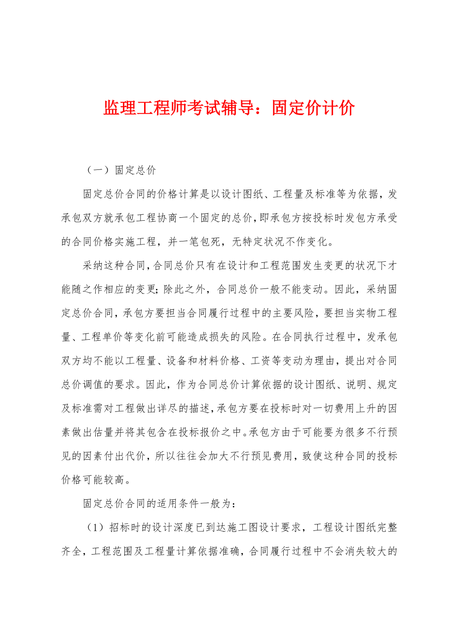 监理工程师考试辅导：固定价计价_第1页