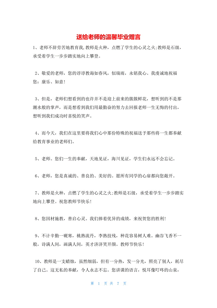 2022年最新的送给老师的温馨毕业赠言_第1页